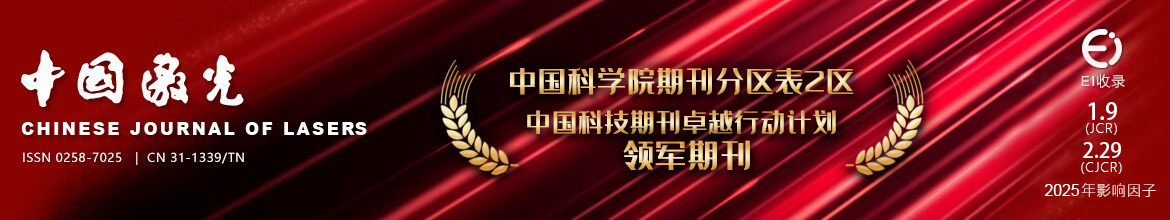 中国激光 | Chinese Journal of Lasers